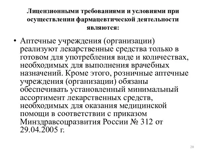 Аптечные учреждения (организации) реализуют лекарственные средства только в готовом для