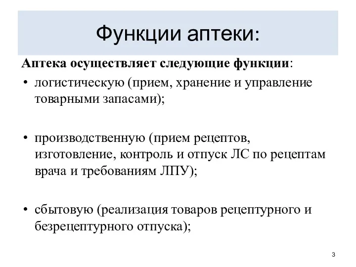 Функции аптеки: Аптека осуществляет следующие функции: логистическую (при­ем, хранение и