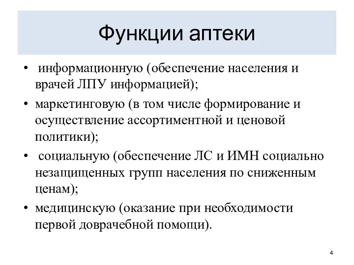 Функции аптеки информационную (обеспечение населения и врачей ЛПУ информацией); маркетин­говую