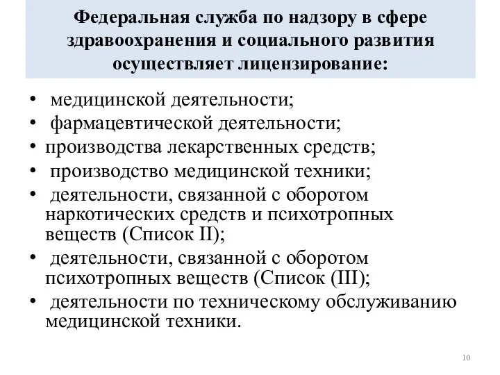 Федеральная служба по надзору в сфере здравоохранения и социального развития