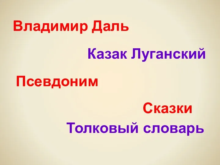 Толковый словарь Владимир Даль Казак Луганский Псевдоним Сказки