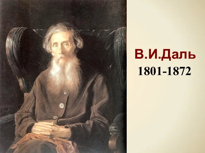 В.И.Даль 1801-1872