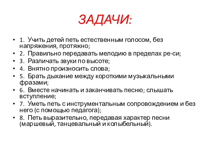 ЗАДАЧИ: 1. Учить детей петь естественным голосом, без напряжения, протяжно;