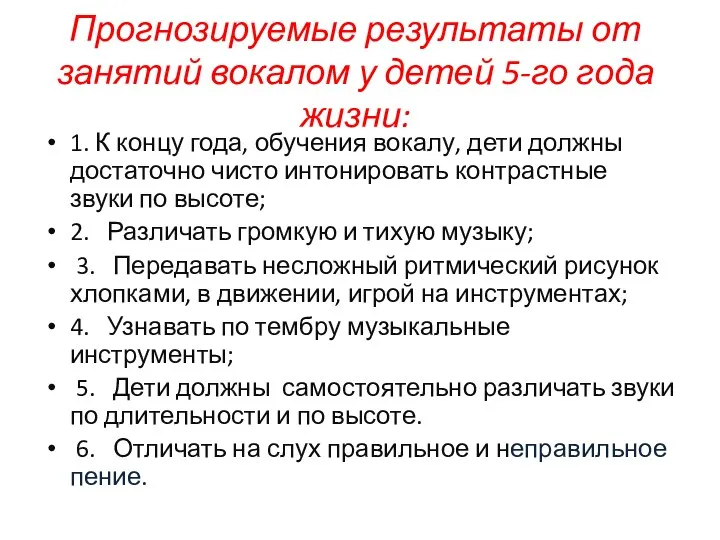 Прогнозируемые результаты от занятий вокалом у детей 5-го года жизни: