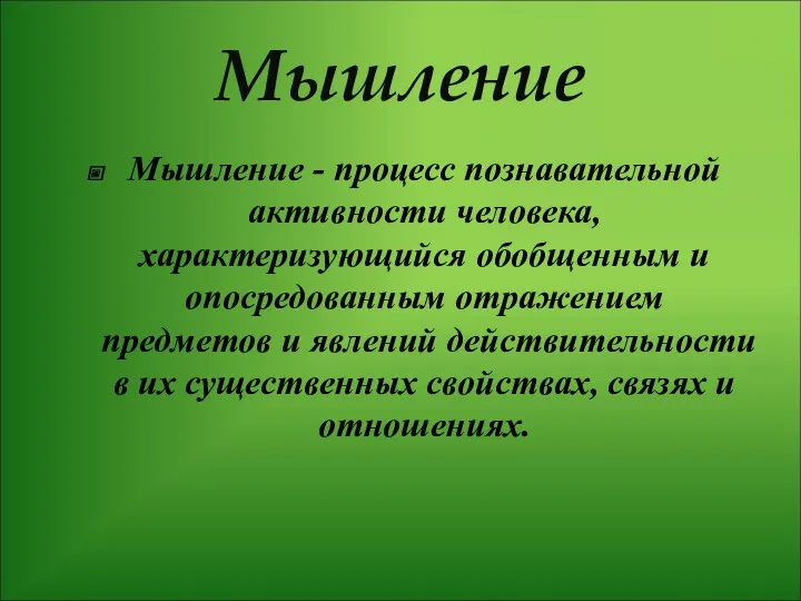 Мышление Мышление - процесс познавательной активности человека, характеризующийся обобщенным и