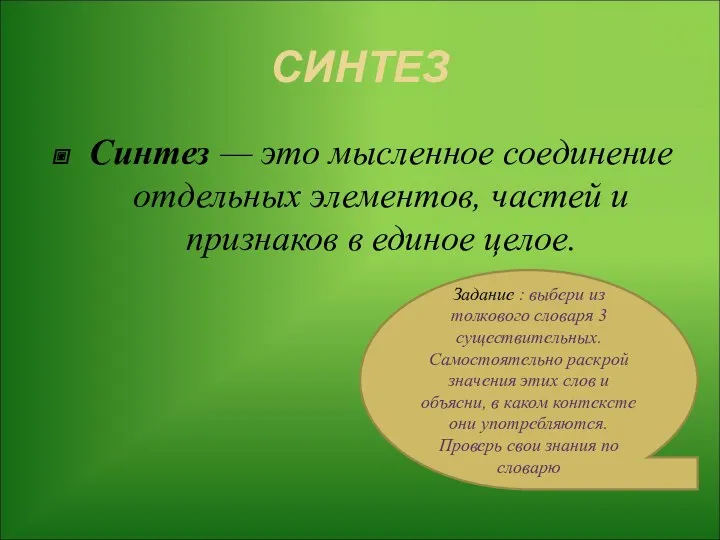 СИНТЕЗ Синтез — это мысленное соединение отдельных элементов, частей и