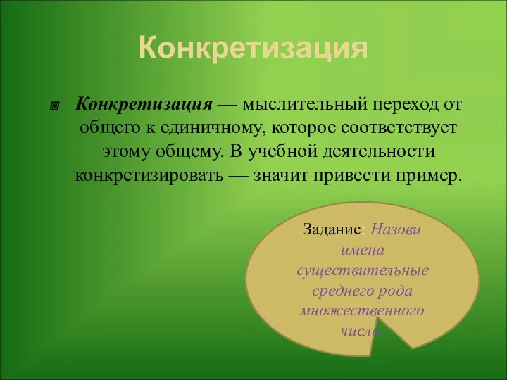 Конкретизация Конкретизация — мыслительный переход от общего к единичному, которое