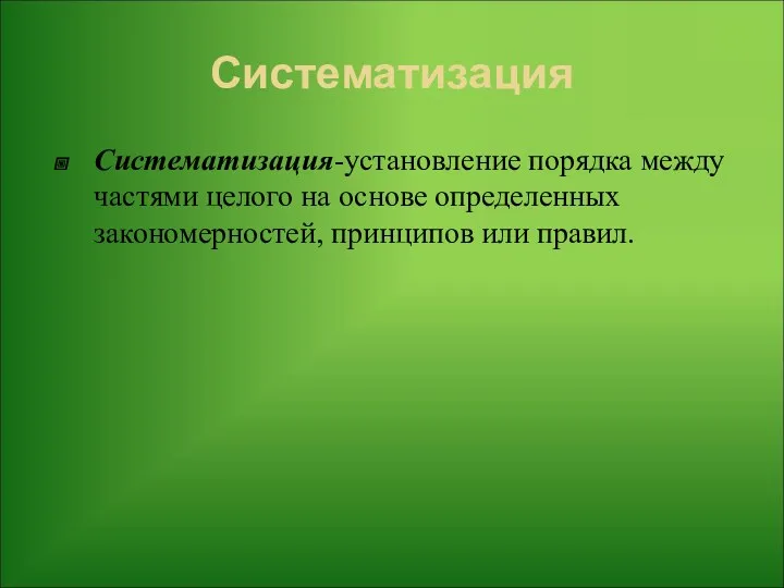 Систематизация Систематизация-установление порядка между частями целого на основе определенных закономерностей, принципов или правил.