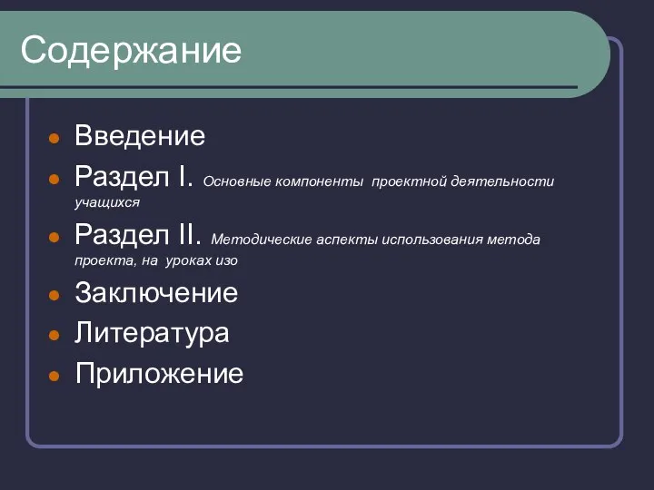 Содержание Введение Раздел I. Основные компоненты проектной деятельности учащихся Раздел