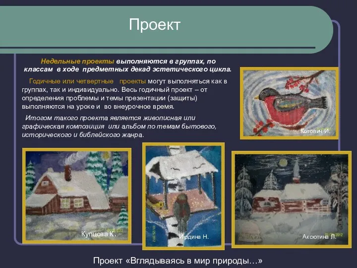 Недельные проекты выполняются в группах, по классам в ходе предметных декад эстетического цикла.