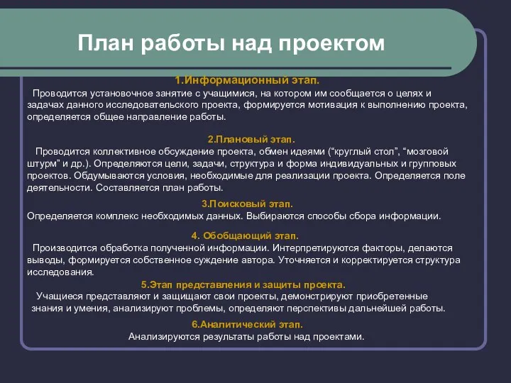 План работы над проектом 1.Информационный этап. Проводится установочное занятие с