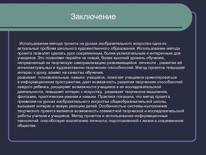 Использование метода проекта на уроках изобразительного искусства одна из актуальных проблем школьного художественного