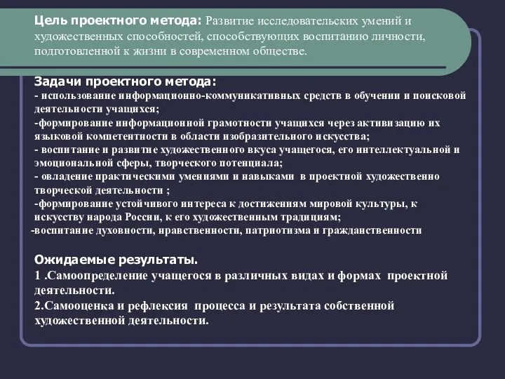 Цель проектного метода: Развитие исследовательских умений и художественных способностей, способствующих воспитанию личности, подготовленной