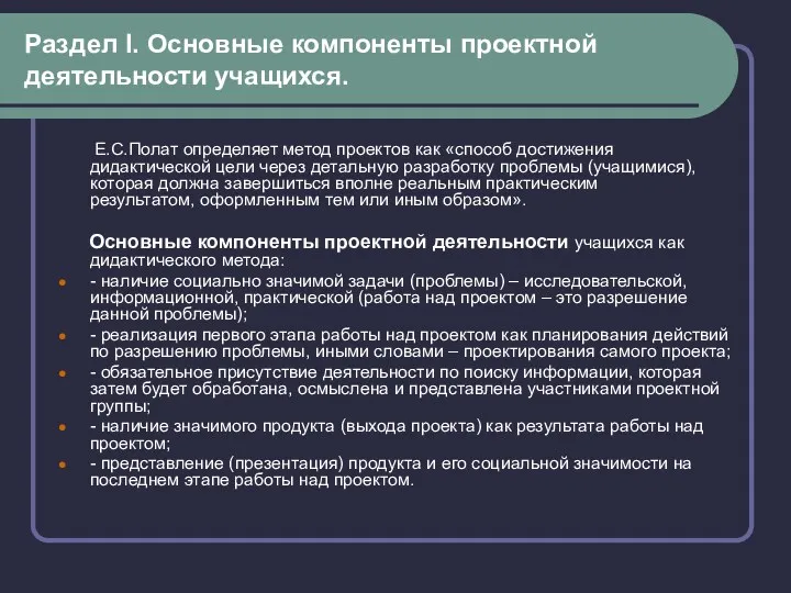 Раздел I. Основные компоненты проектной деятельности учащихся. Е.С.Полат определяет метод