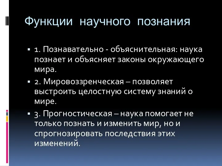 Функции научного познания 1. Познавательно - объяснительная: наука познает и