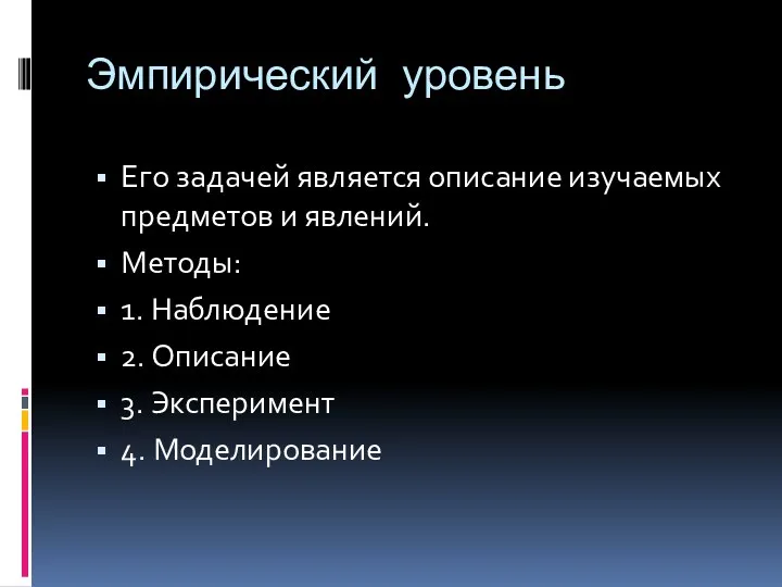 Эмпирический уровень Его задачей является описание изучаемых предметов и явлений.