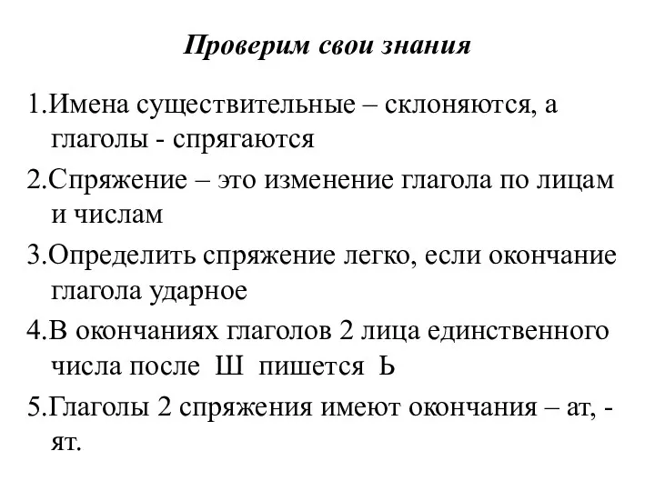 Проверим свои знания 1.Имена существительные – склоняются, а глаголы - спрягаются 2.Спряжение –