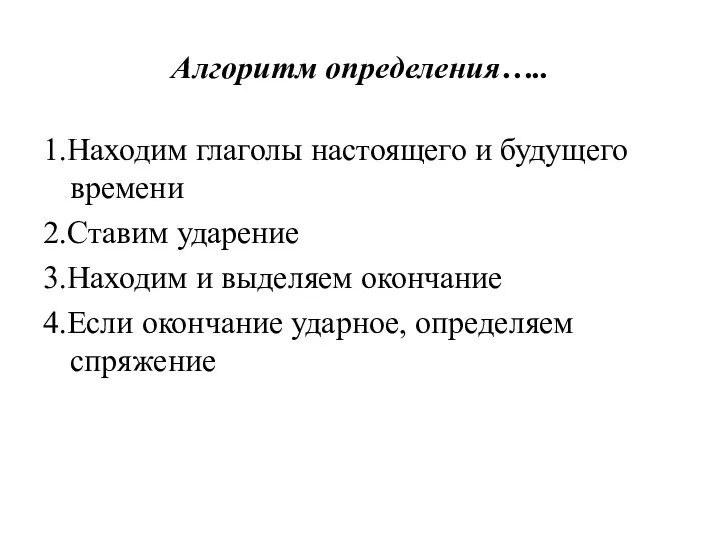 Алгоритм определения….. 1.Находим глаголы настоящего и будущего времени 2.Ставим ударение 3.Находим и выделяем