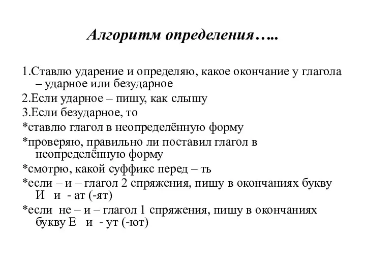 Алгоритм определения….. 1.Ставлю ударение и определяю, какое окончание у глагола – ударное или