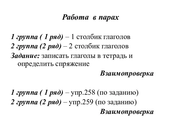 Работа в парах 1 группа ( 1 ряд) – 1 столбик глаголов 2