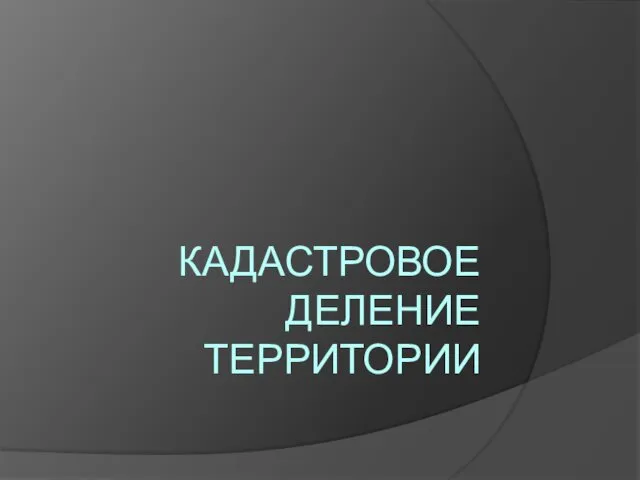 Кадастровое деление территории