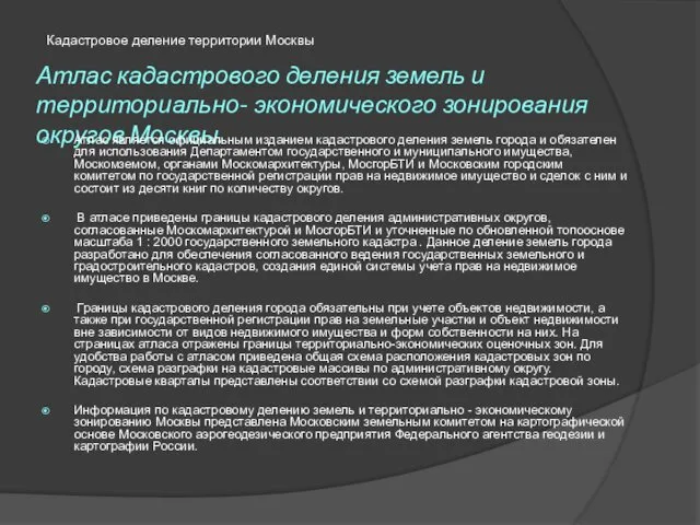 Атлас кадастрового деления земель и территориально- экономического зонирования округов Москвы.