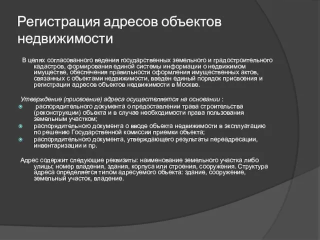 Регистрация адресов объектов недвижимости В целях согласованного ведения государственных земельного