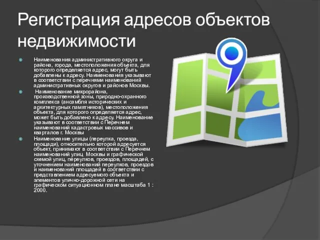 Регистрация адресов объектов недвижимости Наименования административного округа и района, города,