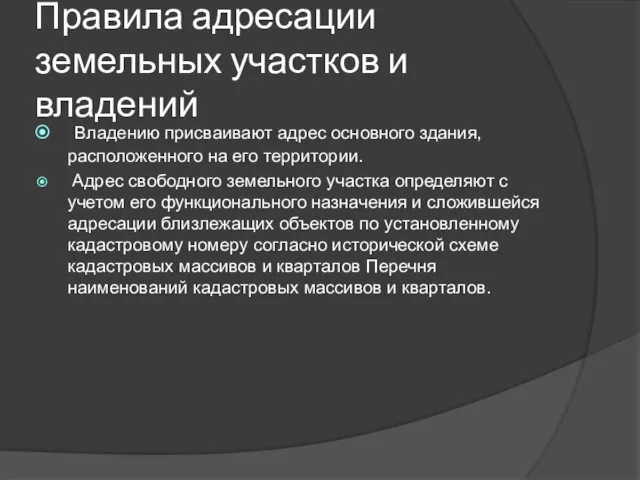 Правила адресации земельных участков и владений Владению присваивают адрес основного