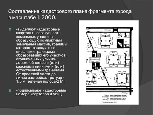 Составление кадастрового плана фрагмента города в масштабе 1: 2000. -выделяют