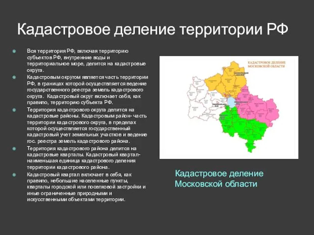 Кадастровое деление территории РФ Кадастровое деление Московской области Вся территория