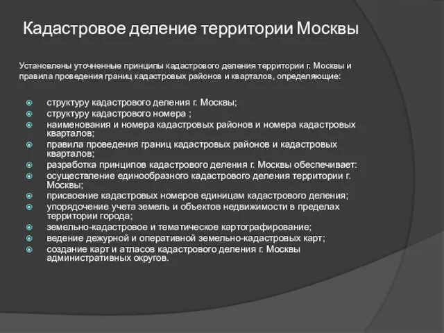 Кадастровое деление территории Москвы Установлены уточненные принципы кадастрового деления территории