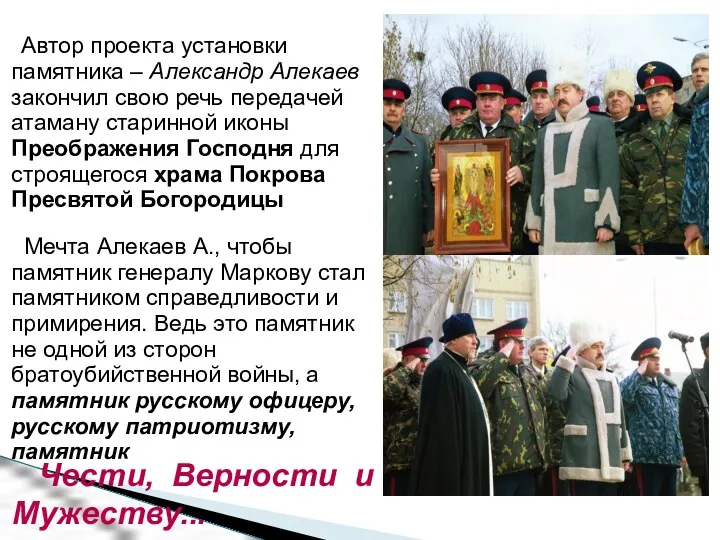 Автор проекта установки памятника – Александр Алекаев закончил свою речь