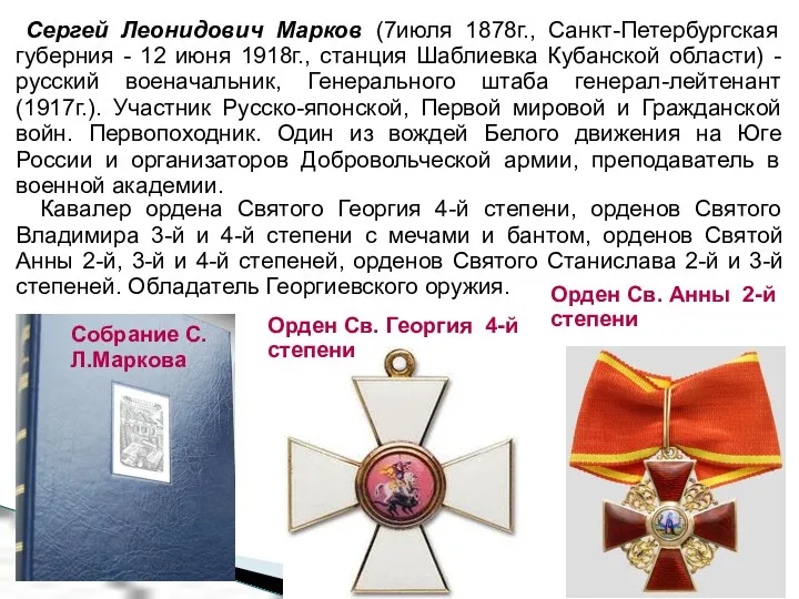 Собрание С.Л.Маркова Орден Св. Георгия 4-й степени Орден Св. Анны