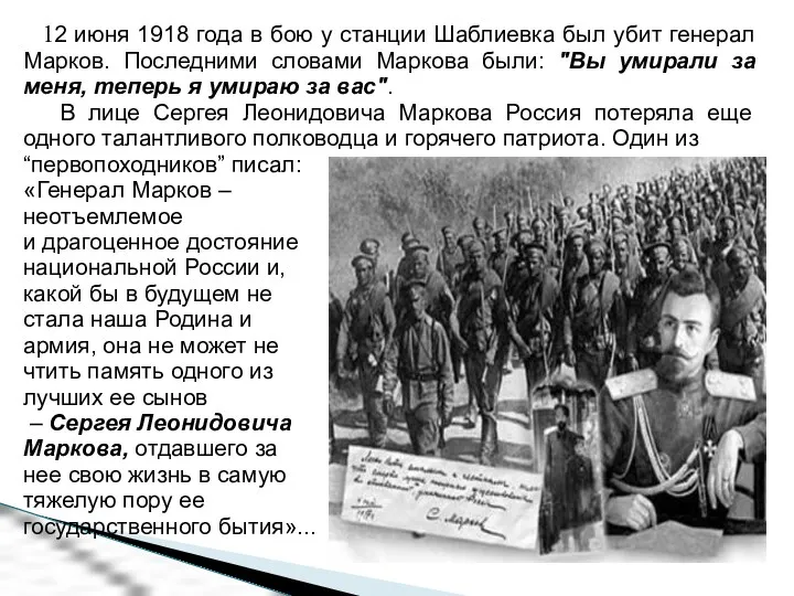 12 июня 1918 года в бою у станции Шаблиевка был