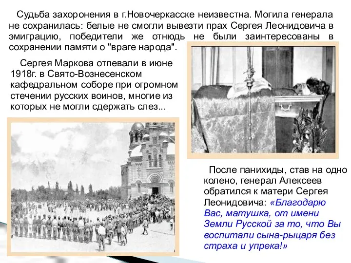 Судьба захоронения в г.Новочеркасске неизвестна. Могила генерала не сохранилась: белые