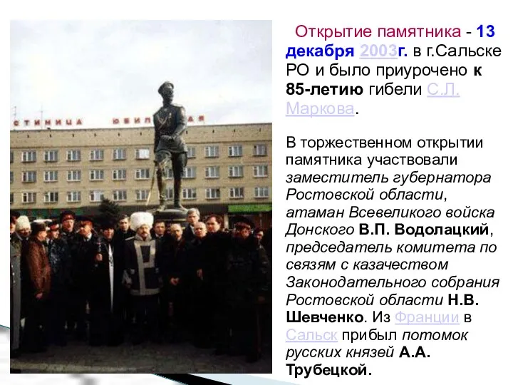 Открытие памятника - 13 декабря 2003г. в г.Сальске РО и