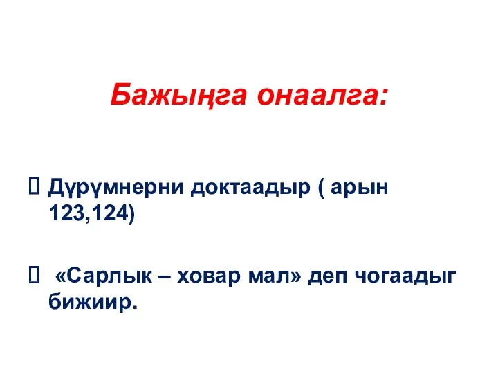 Бажыңга онаалга: Дүрүмнерни доктаадыр ( арын 123,124) «Сарлык – ховар мал» деп чогаадыг бижиир.