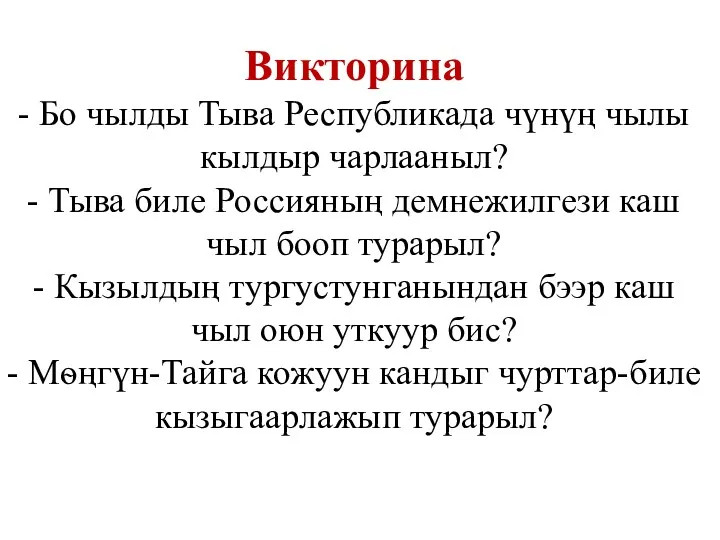 Викторина - Бо чылды Тыва Республикада чүнүң чылы кылдыр чарлааныл?