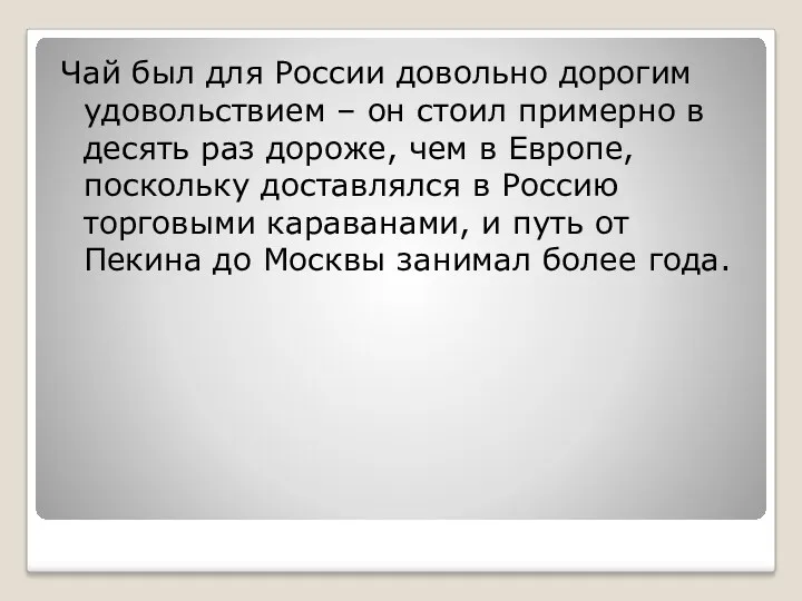 Чай был для России довольно дорогим удовольствием – он стоил