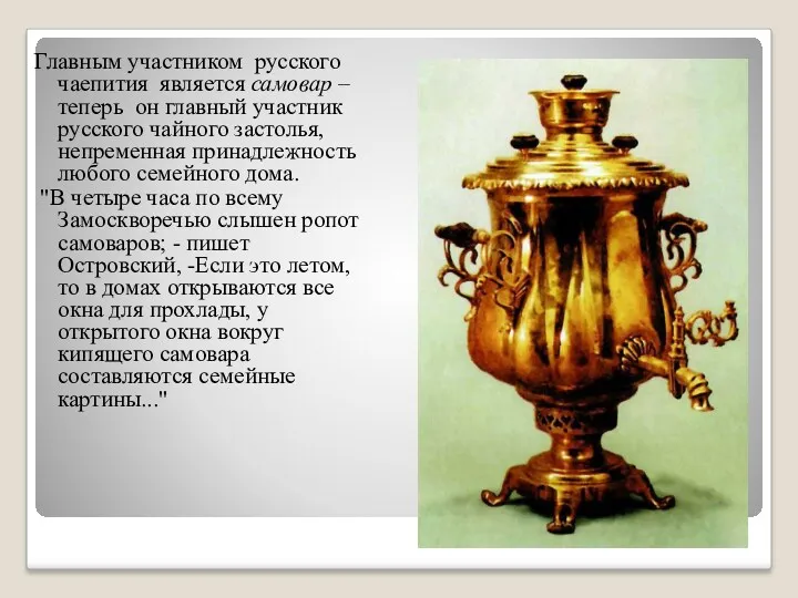 Главным участником русского чаепития является самовар – теперь он главный