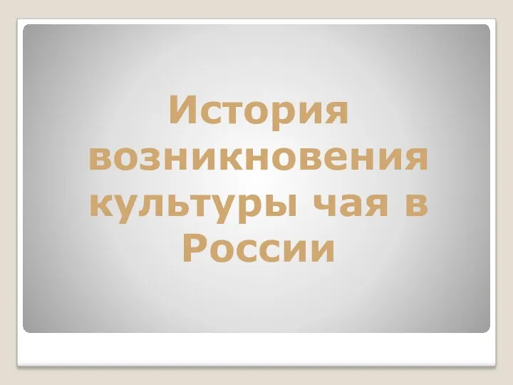 История возникновения культуры чая в России