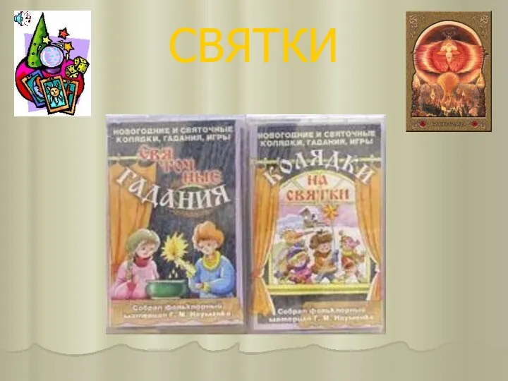 СВЯТКИ