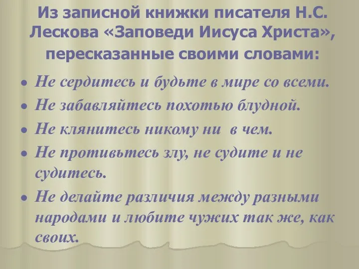 Из записной книжки писателя Н.С. Лескова «Заповеди Иисуса Христа», пересказанные своими словами: Не