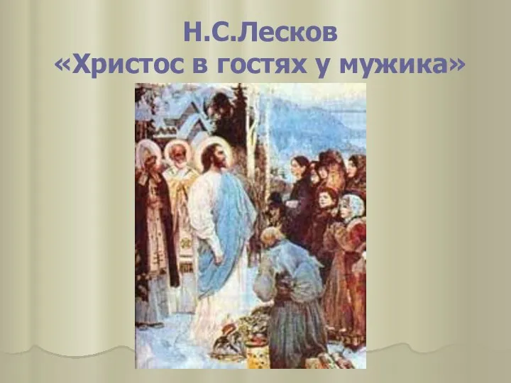 Н.С.Лесков «Христос в гостях у мужика»