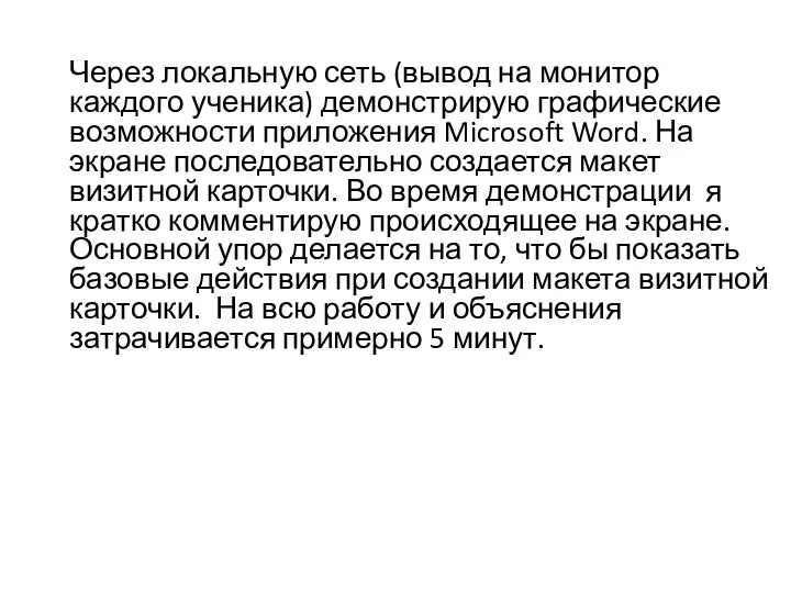 Через локальную сеть (вывод на монитор каждого ученика) демонстрирую графические возможности приложения Microsoft