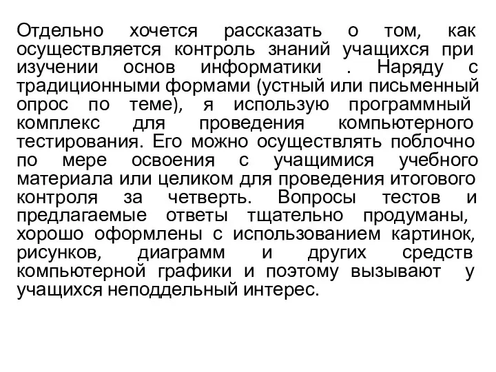 Отдельно хочется рассказать о том, как осуществляется контроль знаний учащихся при изучении основ