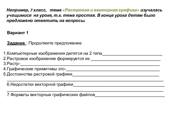 Вариант 1 Задание : Продолжите предложение Компьютерные изображения делятся на