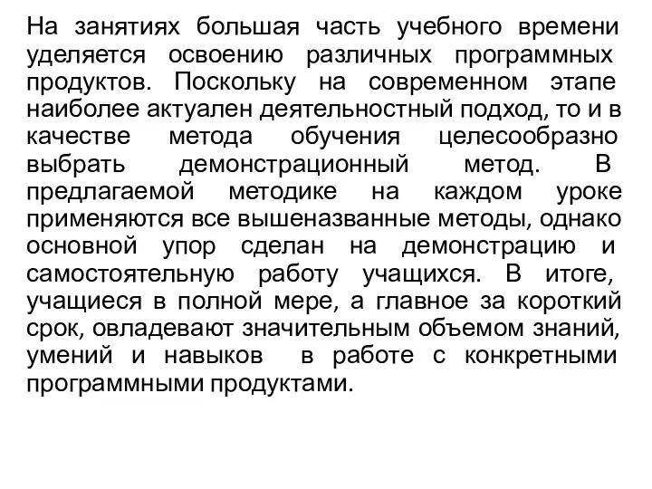 На занятиях большая часть учебного времени уделяется освоению различных программных продуктов. Поскольку на