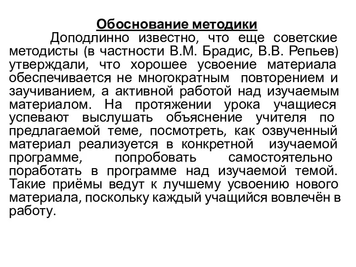 Обоснование методики Доподлинно известно, что еще советские методисты (в частности В.М. Брадис, В.В.
